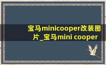 宝马minicooper改装图片_宝马mini cooper改装方案